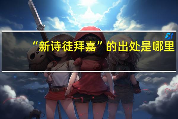 “新诗徒拜嘉”的出处是哪里
