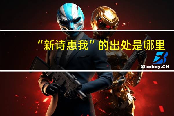 “新诗惠我”的出处是哪里