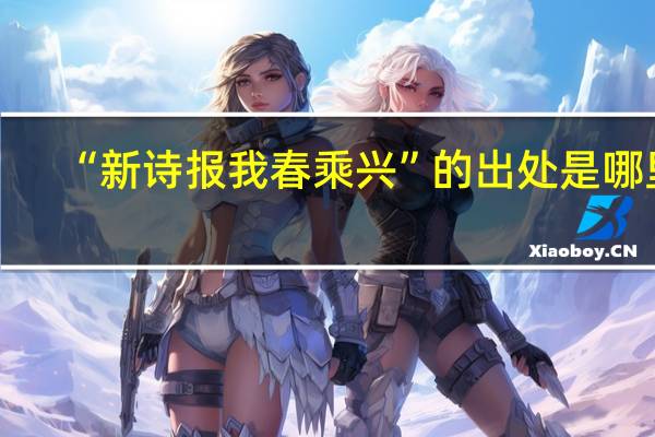 “新诗报我春乘兴”的出处是哪里