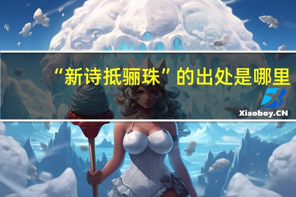 “新诗抵骊珠”的出处是哪里