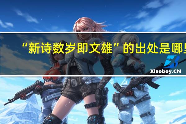 “新诗数岁即文雄”的出处是哪里