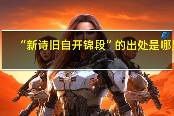 “新诗旧自开锦段”的出处是哪里