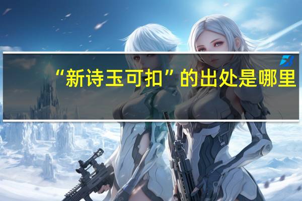 “新诗玉可扣”的出处是哪里