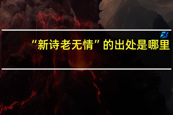 “新诗老无情”的出处是哪里