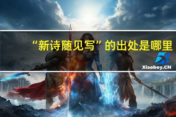 “新诗随见写”的出处是哪里