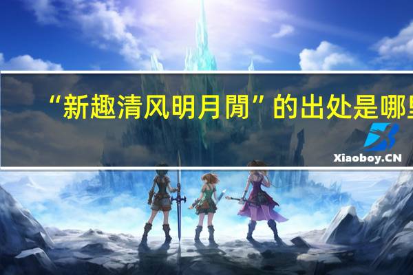 “新趣清风明月閒”的出处是哪里