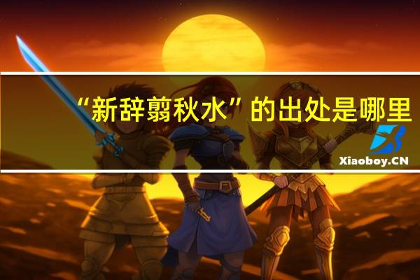 “新辞翦秋水”的出处是哪里