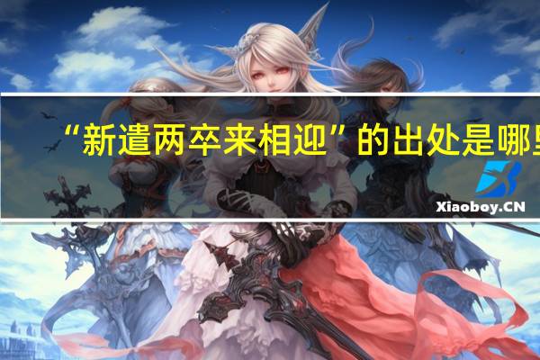 “新遣两卒来相迎”的出处是哪里