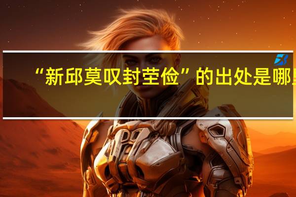 “新邱莫叹封茔俭”的出处是哪里