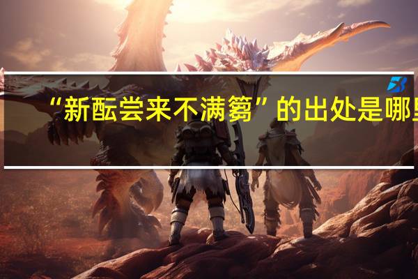 “新酝尝来不满篘”的出处是哪里