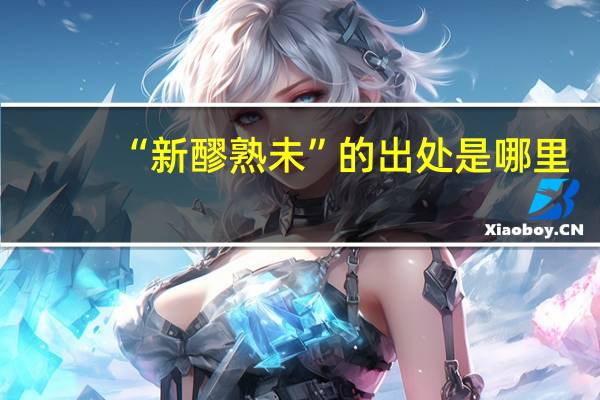 “新醪熟未”的出处是哪里