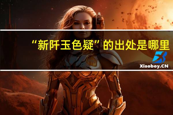 “新阡玉色疑”的出处是哪里