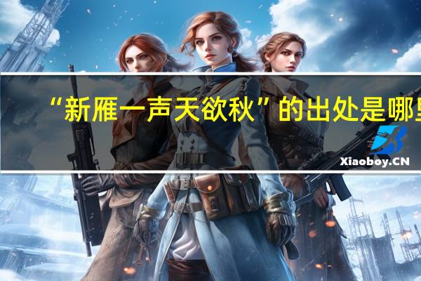 “新雁一声天欲秋”的出处是哪里