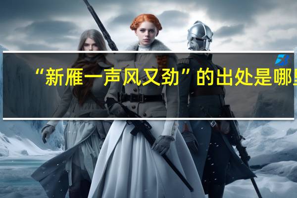 “新雁一声风又劲”的出处是哪里