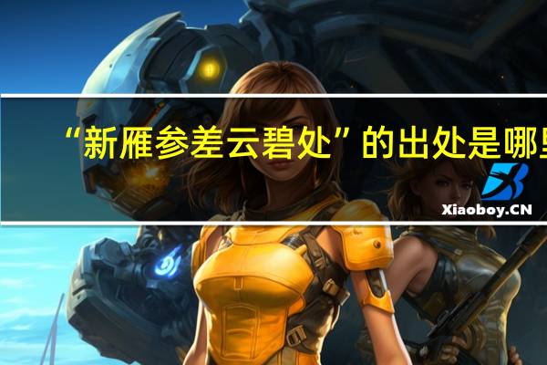 “新雁参差云碧处”的出处是哪里