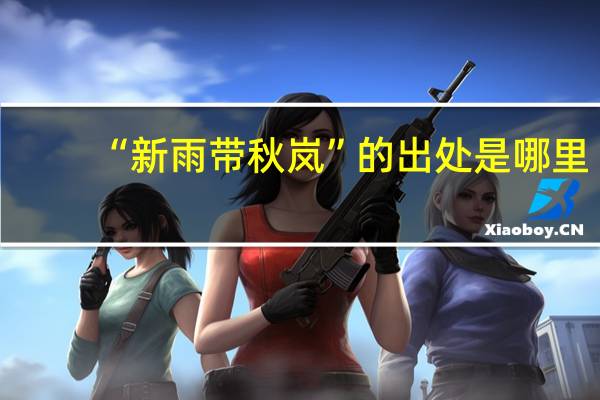 “新雨带秋岚”的出处是哪里