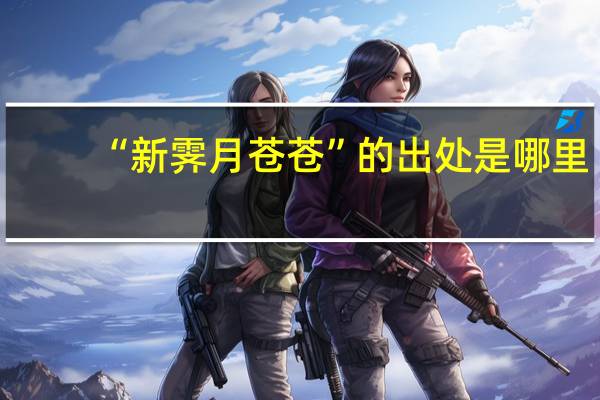 “新霁月苍苍”的出处是哪里