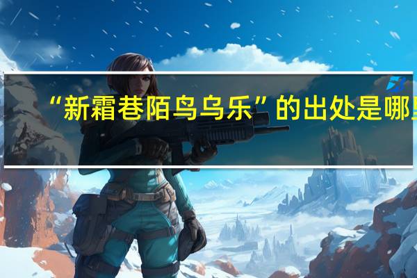 “新霜巷陌鸟乌乐”的出处是哪里