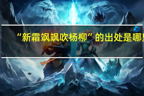 “新霜飒飒吹杨柳”的出处是哪里