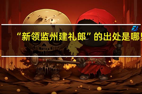 “新领监州建礼郎”的出处是哪里