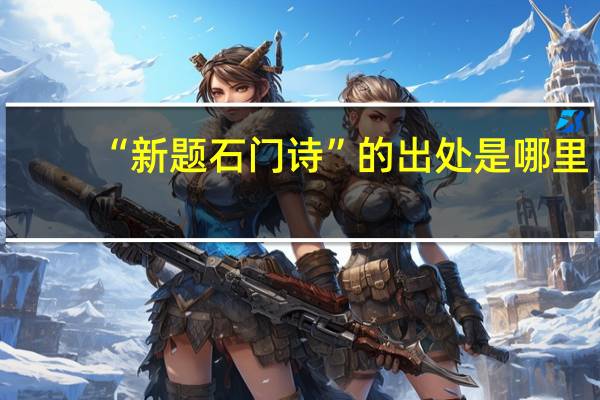 “新题石门诗”的出处是哪里
