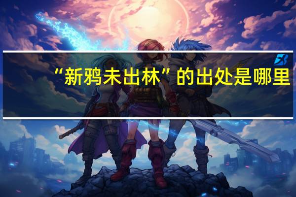 “新鸦未出林”的出处是哪里