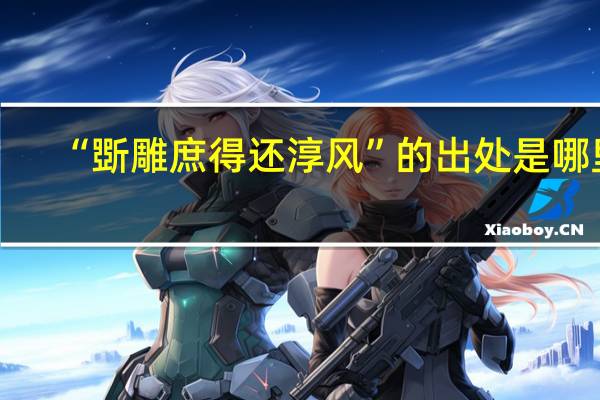 “斲雕庶得还淳风”的出处是哪里