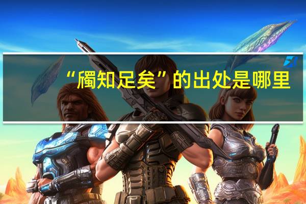 “斶知足矣”的出处是哪里