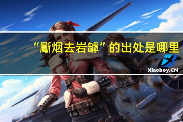 “斸烟去岩罅”的出处是哪里