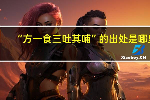 “方一食三吐其哺”的出处是哪里