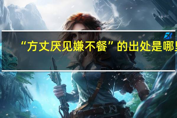 “方丈厌见嫌不餐”的出处是哪里
