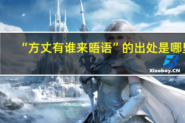 “方丈有谁来晤语”的出处是哪里