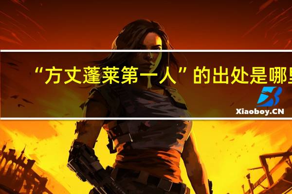 “方丈蓬莱第一人”的出处是哪里