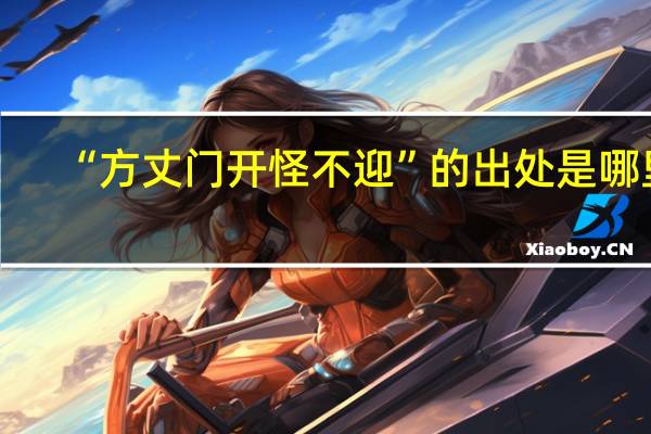 “方丈门开怪不迎”的出处是哪里