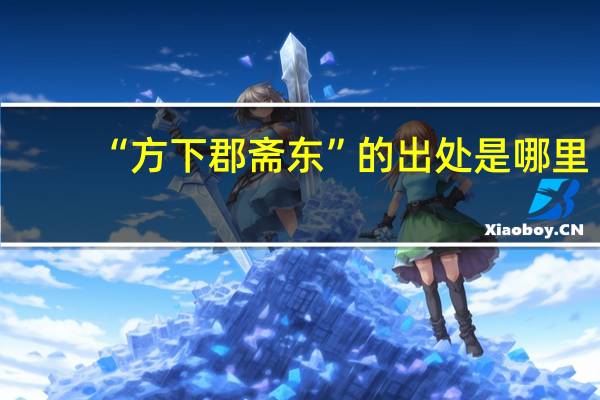 “方下郡斋东”的出处是哪里