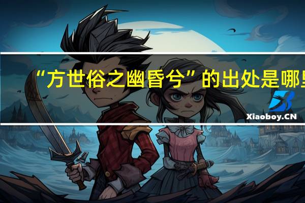 “方世俗之幽昏兮”的出处是哪里