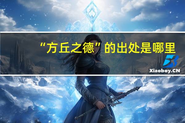 “方丘之德”的出处是哪里