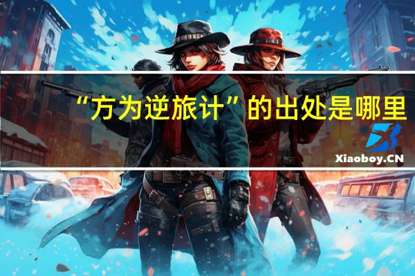 “方为逆旅计”的出处是哪里