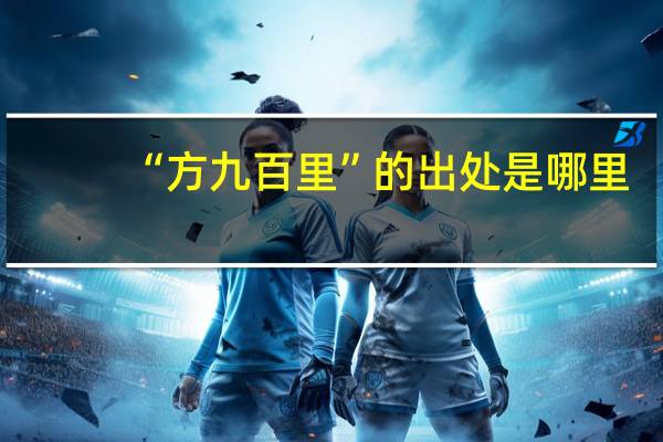 “方九百里”的出处是哪里