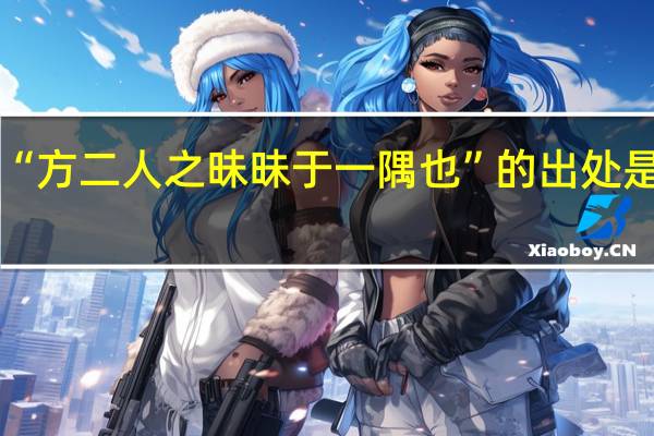 “方二人之昧昧于一隅也”的出处是哪里