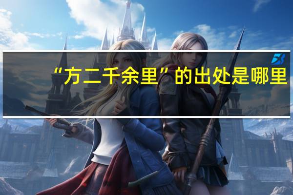 “方二千余里”的出处是哪里