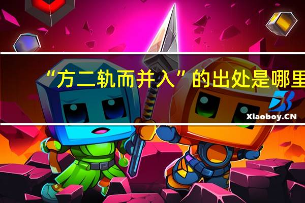 “方二轨而并入”的出处是哪里