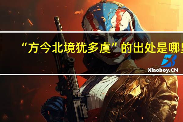 “方今北境犹多虞”的出处是哪里