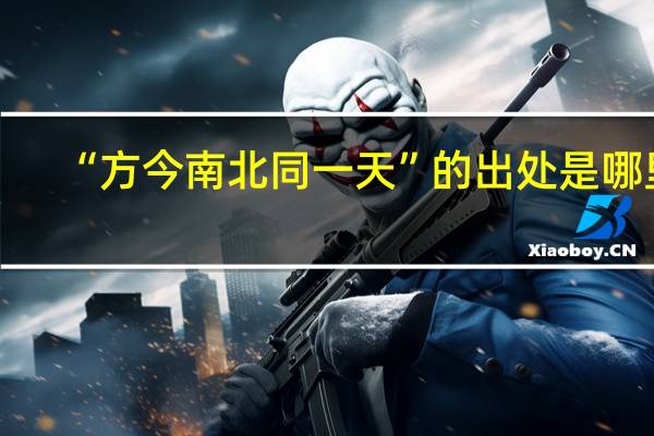 “方今南北同一天”的出处是哪里