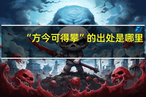 “方今可得攀”的出处是哪里