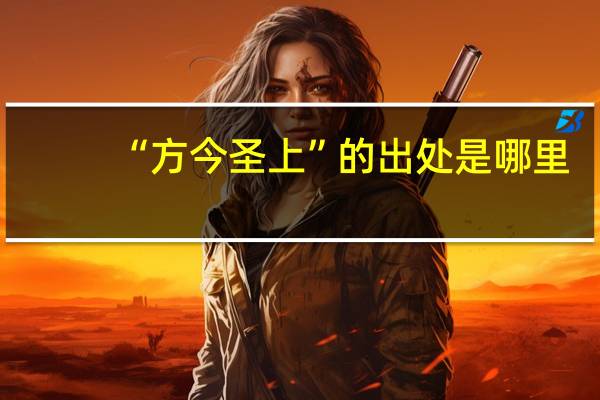 “方今圣上”的出处是哪里