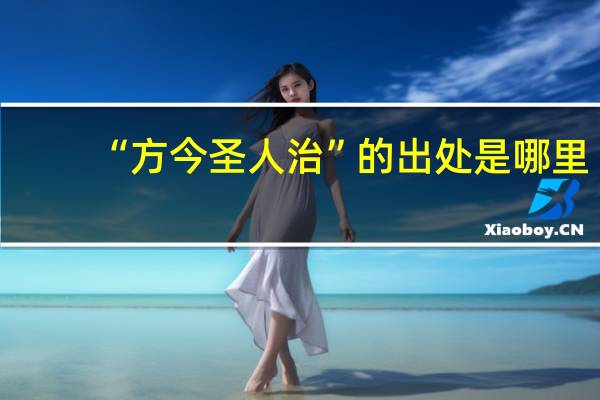 “方今圣人治”的出处是哪里