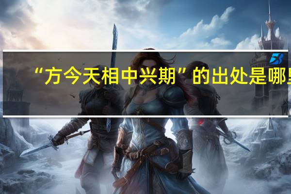 “方今天相中兴期”的出处是哪里