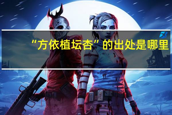 “方依植坛杏”的出处是哪里