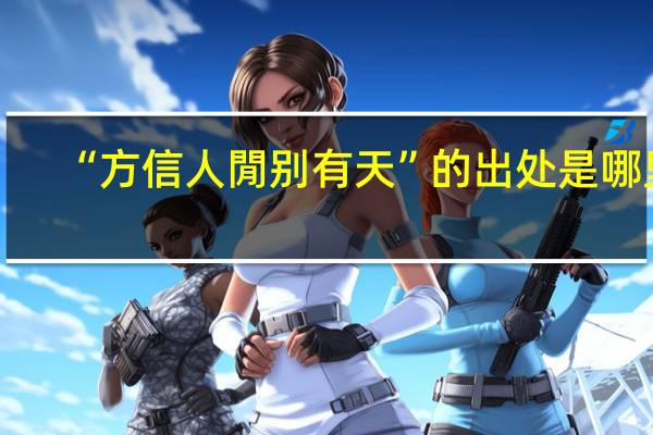 “方信人閒别有天”的出处是哪里